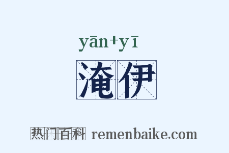 淹伊是什么意思的图片